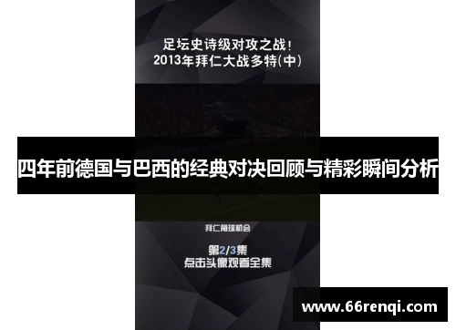四年前德国与巴西的经典对决回顾与精彩瞬间分析