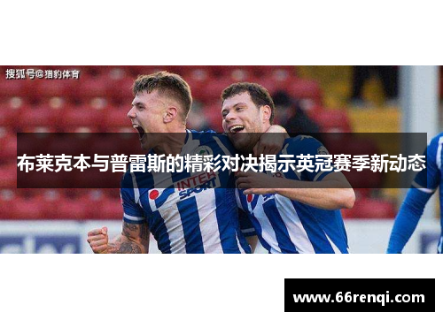 布莱克本与普雷斯的精彩对决揭示英冠赛季新动态