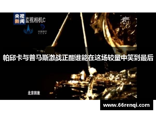 帕邱卡与普马斯激战正酣谁能在这场较量中笑到最后