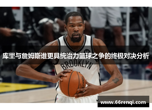 库里与詹姆斯谁更具统治力篮球之争的终极对决分析
