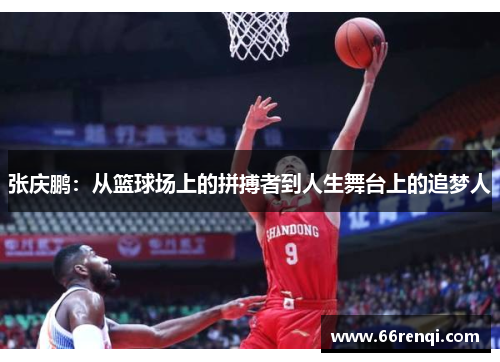 张庆鹏：从篮球场上的拼搏者到人生舞台上的追梦人