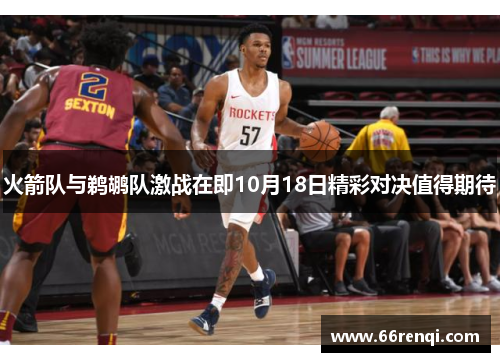 火箭队与鹈鹕队激战在即10月18日精彩对决值得期待