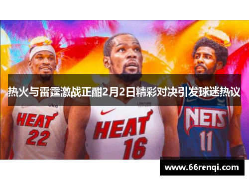 热火与雷霆激战正酣2月2日精彩对决引发球迷热议