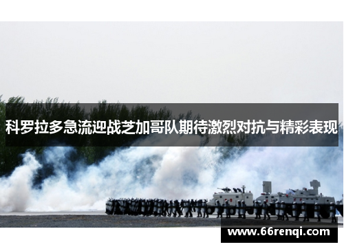科罗拉多急流迎战芝加哥队期待激烈对抗与精彩表现