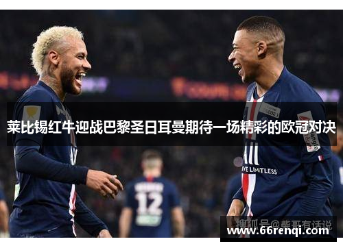 莱比锡红牛迎战巴黎圣日耳曼期待一场精彩的欧冠对决