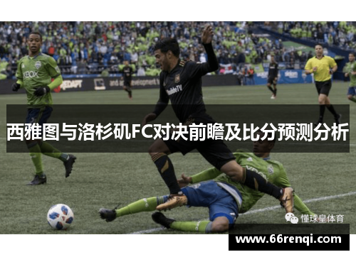 西雅图与洛杉矶FC对决前瞻及比分预测分析