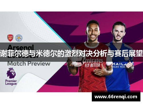 谢菲尔德与米德尔的激烈对决分析与赛后展望