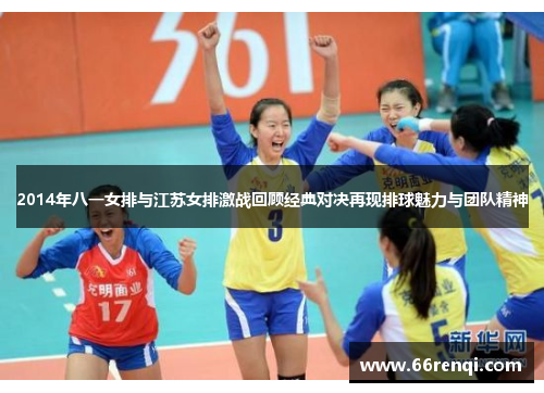 2014年八一女排与江苏女排激战回顾经典对决再现排球魅力与团队精神