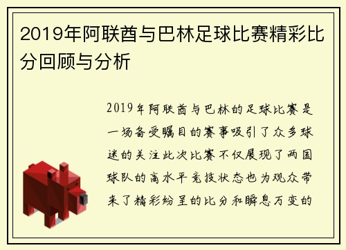 2019年阿联酋与巴林足球比赛精彩比分回顾与分析