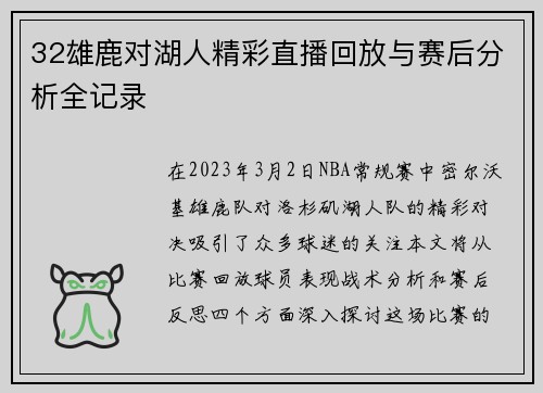 32雄鹿对湖人精彩直播回放与赛后分析全记录