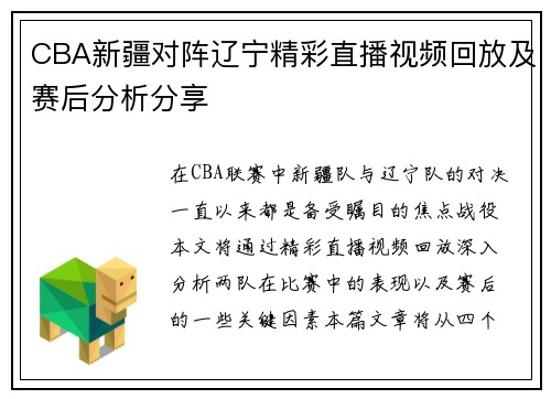 CBA新疆对阵辽宁精彩直播视频回放及赛后分析分享