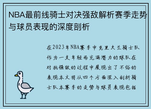 NBA最前线骑士对决强敌解析赛季走势与球员表现的深度剖析