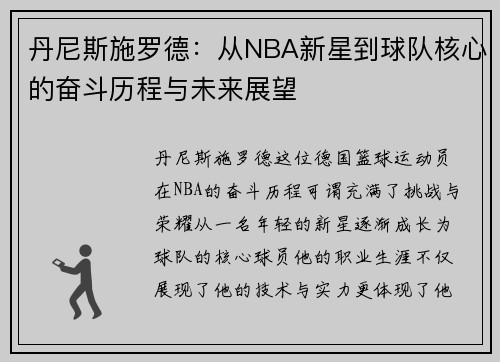 丹尼斯施罗德：从NBA新星到球队核心的奋斗历程与未来展望