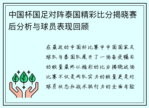 中国杯国足对阵泰国精彩比分揭晓赛后分析与球员表现回顾
