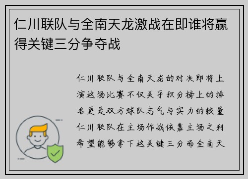 仁川联队与全南天龙激战在即谁将赢得关键三分争夺战