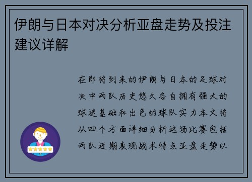 伊朗与日本对决分析亚盘走势及投注建议详解
