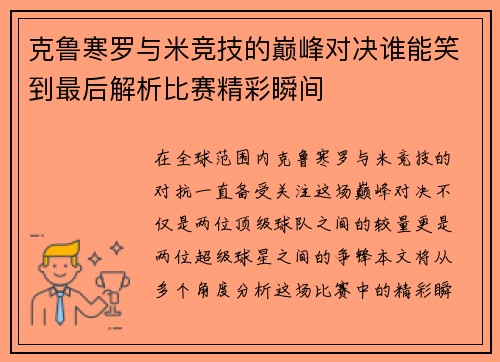 克鲁寒罗与米竞技的巅峰对决谁能笑到最后解析比赛精彩瞬间