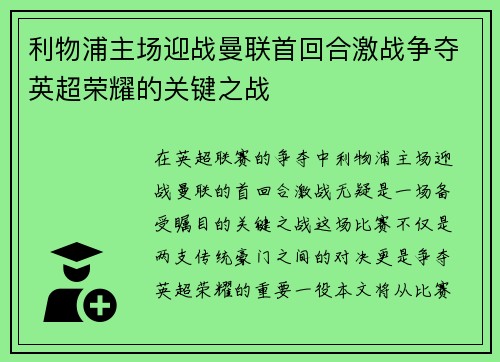 利物浦主场迎战曼联首回合激战争夺英超荣耀的关键之战