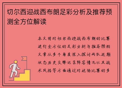 切尔西迎战西布朗足彩分析及推荐预测全方位解读