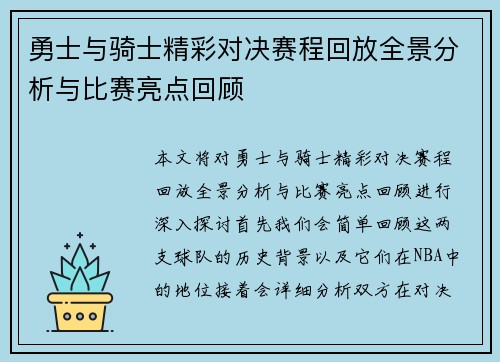 勇士与骑士精彩对决赛程回放全景分析与比赛亮点回顾