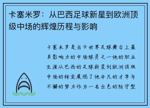 卡塞米罗：从巴西足球新星到欧洲顶级中场的辉煌历程与影响