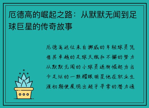厄德高的崛起之路：从默默无闻到足球巨星的传奇故事