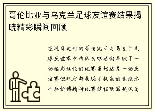 哥伦比亚与乌克兰足球友谊赛结果揭晓精彩瞬间回顾