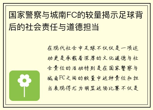 国家警察与城南FC的较量揭示足球背后的社会责任与道德担当