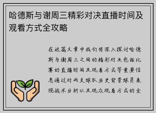 哈德斯与谢周三精彩对决直播时间及观看方式全攻略
