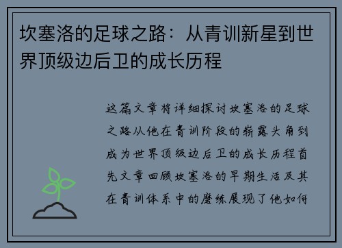 坎塞洛的足球之路：从青训新星到世界顶级边后卫的成长历程