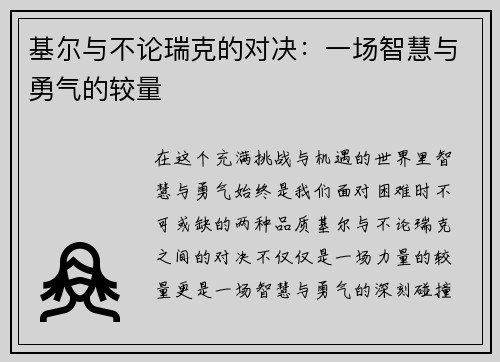 基尔与不论瑞克的对决：一场智慧与勇气的较量