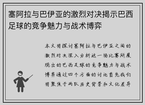 塞阿拉与巴伊亚的激烈对决揭示巴西足球的竞争魅力与战术博弈