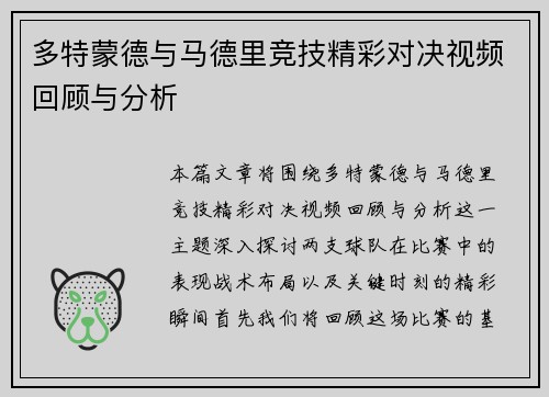 多特蒙德与马德里竞技精彩对决视频回顾与分析