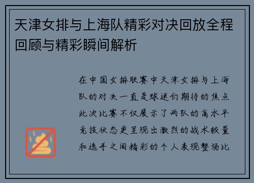 天津女排与上海队精彩对决回放全程回顾与精彩瞬间解析
