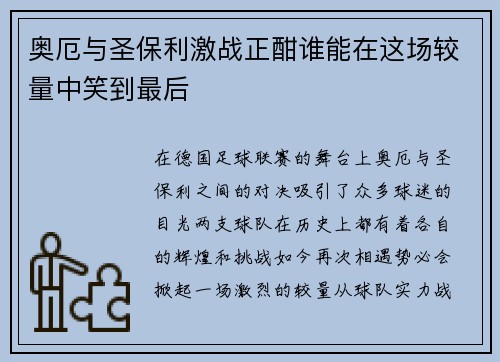 奥厄与圣保利激战正酣谁能在这场较量中笑到最后