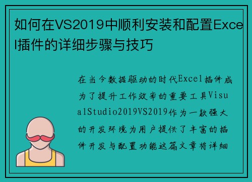 如何在VS2019中顺利安装和配置Excel插件的详细步骤与技巧