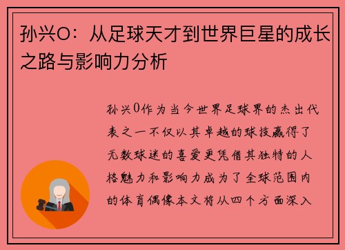 孙兴O：从足球天才到世界巨星的成长之路与影响力分析