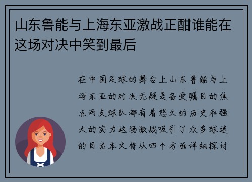 山东鲁能与上海东亚激战正酣谁能在这场对决中笑到最后