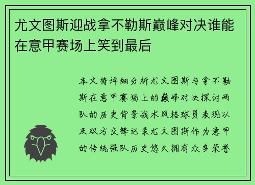尤文图斯迎战拿不勒斯巅峰对决谁能在意甲赛场上笑到最后