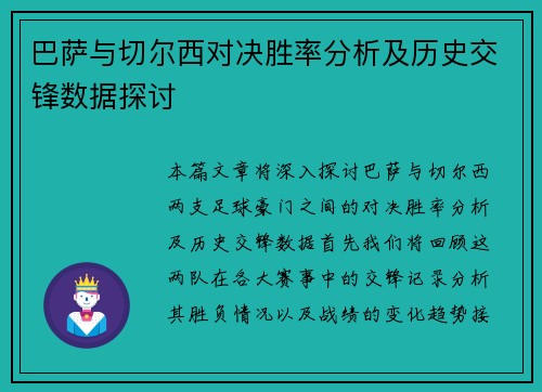 巴萨与切尔西对决胜率分析及历史交锋数据探讨