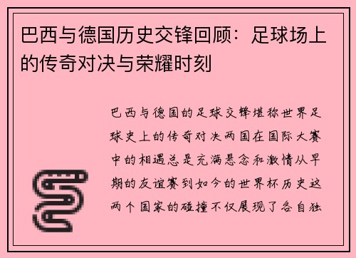巴西与德国历史交锋回顾：足球场上的传奇对决与荣耀时刻