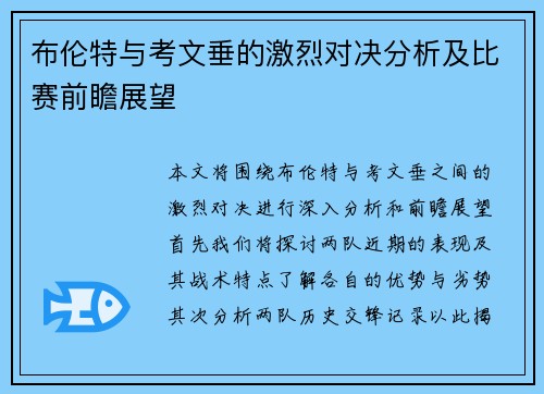 布伦特与考文垂的激烈对决分析及比赛前瞻展望