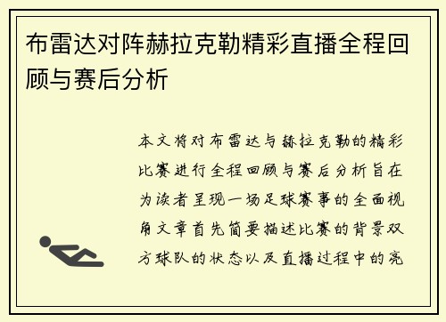 布雷达对阵赫拉克勒精彩直播全程回顾与赛后分析