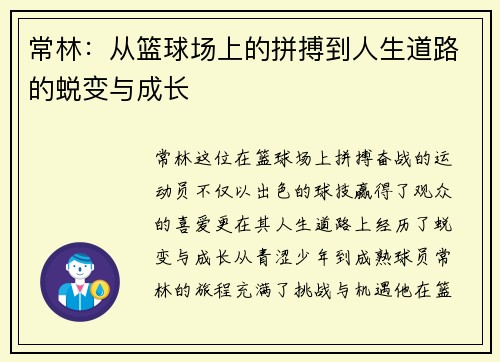 常林：从篮球场上的拼搏到人生道路的蜕变与成长