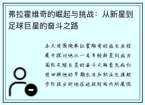 弗拉霍维奇的崛起与挑战：从新星到足球巨星的奋斗之路