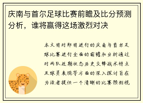庆南与首尔足球比赛前瞻及比分预测分析，谁将赢得这场激烈对决