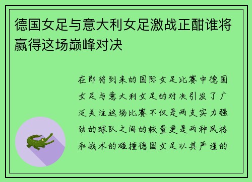德国女足与意大利女足激战正酣谁将赢得这场巅峰对决