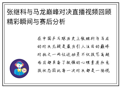 张继科与马龙巅峰对决直播视频回顾精彩瞬间与赛后分析