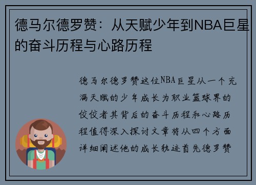 德马尔德罗赞：从天赋少年到NBA巨星的奋斗历程与心路历程