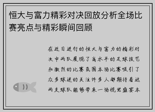 恒大与富力精彩对决回放分析全场比赛亮点与精彩瞬间回顾